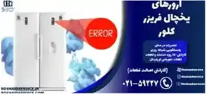 ارورهای یخچال فریزر کلور– تعمیر یخچال فریزر کلور